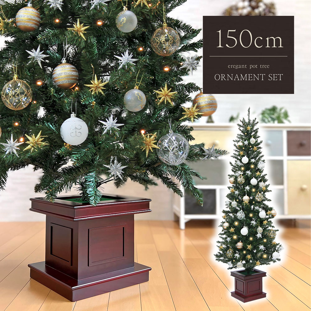 クリスマスツリー 北欧 おしゃれ ウッドベース 木製ポット ベツレヘムの星 ツリーセット150cm オーナメント 飾り セ…