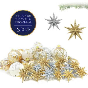 クリスマスツリー 北欧 おしゃれ ベツレヘムの星 オーナメント 飾り セットクリスマス LED