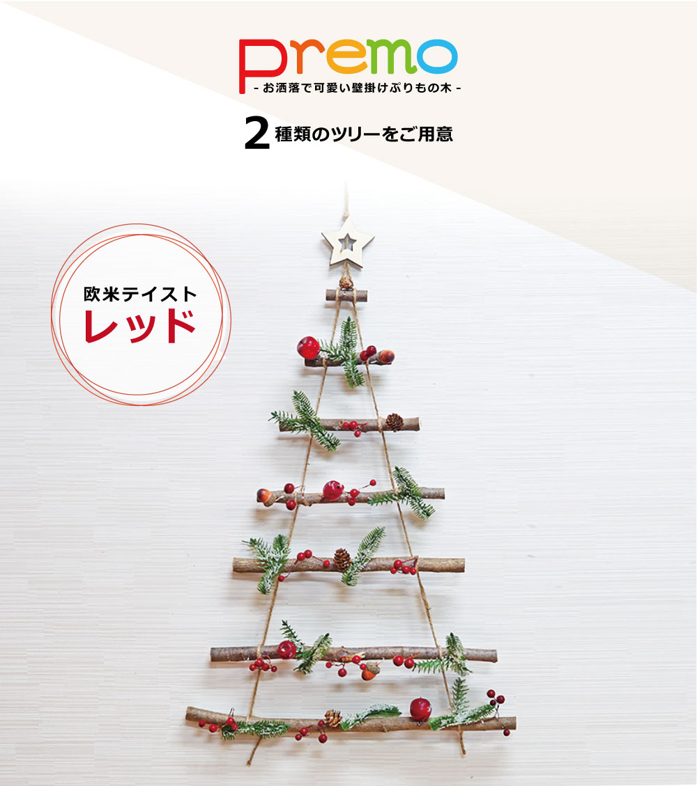 ★20％OFF早期クーポン有り★【数量限定特価】クリスマスツリー 北欧 おしゃれ 壁掛けPremoの木 タペストリー オーナメント 飾り 【nd】