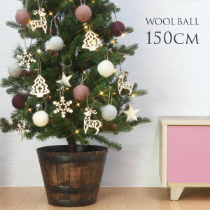 【ポイント10倍】クリスマスツリー クリスマスツリー150cm おしゃれ 北欧 プレミアムウッドベース WOOL ウールボール オーナメント セット LED