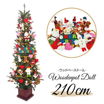 【ポイント10倍】クリスマスツリー 北欧 おしゃれ LEDドールオーナメント ウッドベーススリムツリーセット210cm 2m 3m 大型 業務用