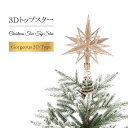【スーパーSALE P10倍】クリスマスツリー 北欧 おしゃれ オーナメント 飾り トップスター クリスマス go3d