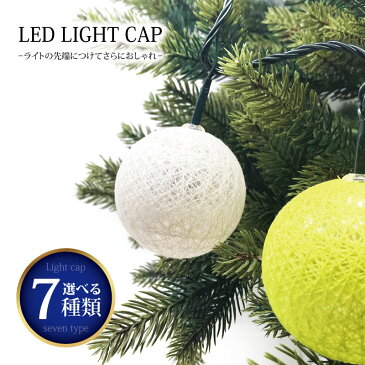 クリスマスツリー 北欧 おしゃれ イルミネーションライト ツリーライト LED キャップ