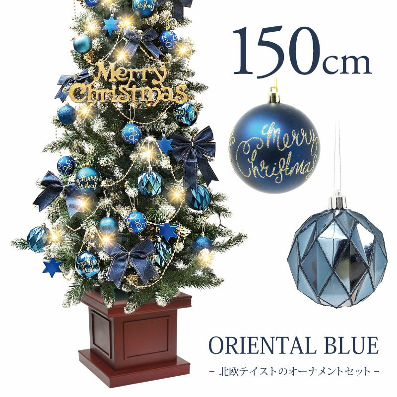 【本日P10倍】クリスマスツリー 北欧 おしゃれ LEDオリエンタルブルーオーナメント 飾り ウッドベーススリムツリーセット150cm LED