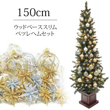 クリスマスツリー 北欧 ベツレヘムの星 オーナメント ウッドベーススリムツリーセット150cm おしゃれ