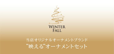 【ポイント16倍】クリスマスツリー 120cm おしゃれ 北欧 Winter Fall ウッドベーススリムツリーセット LED オーナメント セット【pot】