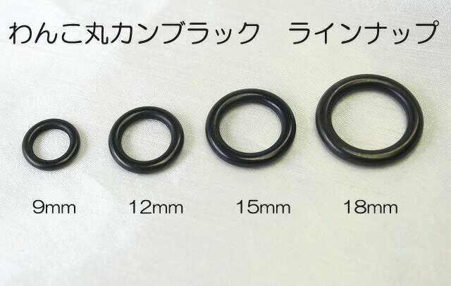 丸カンブラック18mm 丸カンブラック18mm