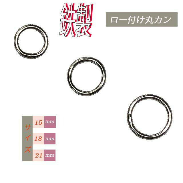 丸カン ロー付け わんこ 100個セット 30%OFF 内径15mm 18mm 21mm 線径 3mm 3サイズ 鉄製 シルバー しっかり 丈夫 耐久性 高い 安心 国産品 純日本製