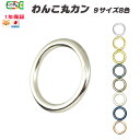 丸カン【日本製 9サイズ 9色】1個 10個おまけ2個 100個おまけ30個 わんこ丸カン 一体成型 切れ目なし 大型犬 中型犬 小型犬 超小型犬 金具 内径 ...