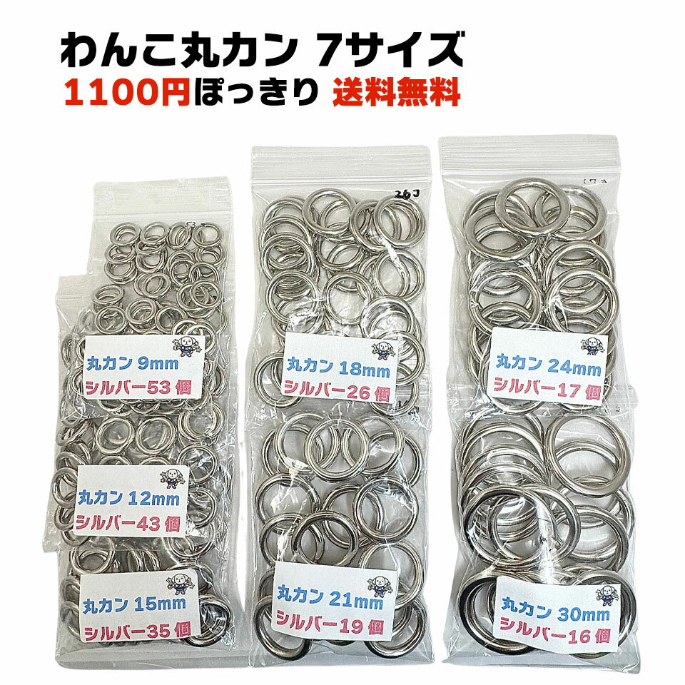 ���̔��I�����ۃJ�� 7�T�C�Y�E1100�~  ��񂱊ۃJ�� �ۂ�����   �I�ׂ� 7�T�C�Y �V���o�[ 9mm 12mm 15mm 18mm 21mm 24mm 30mm ���a �ō����i �y�b�g �ω׏d ���� �Z�b�g ��� ��v �n���h���C�h �ڑ�����   �ɂ̂���