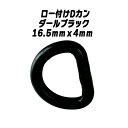 Dカン ロー付け 16.5mmx4mm ダールブラ