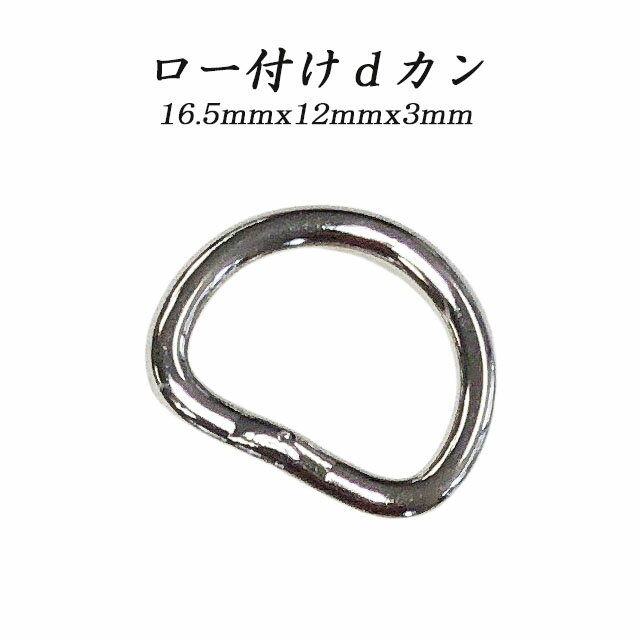 dカン ロー付け 16.5mmx12mmx3.0mm パーツ