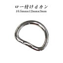 dカン ロー付け 16.5mmx12mmx3.0mm パーツ 切れ目なし 繋ぎ ショルダー 紐 手芸 金具 修理