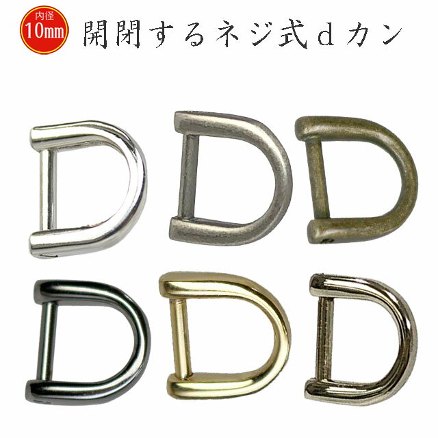 dカン 10mm ネジ式 ファッション Dカ