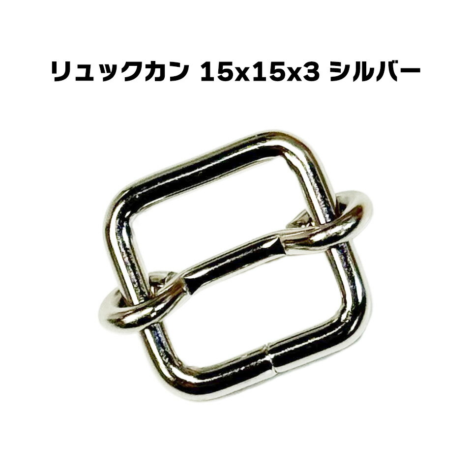 リュックカン 15mmx15mmx3mm シルバー 