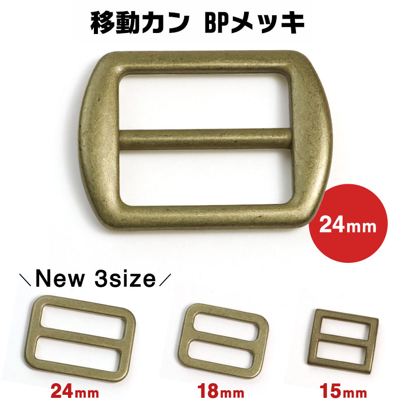 Rakuten - 【4~10%OFFクーポン発行中】【一年保証】【日本製】セール 移動カン 鋳物 コキ あす楽 BP BPメッキ 15mm 18mm 24mm 激安 在庫限り あす楽 亜鉛 亜鉛合金 日本製 国産品 わんこ リード 作り 多い リュック ポーチ 存在感 色あい ショルダー