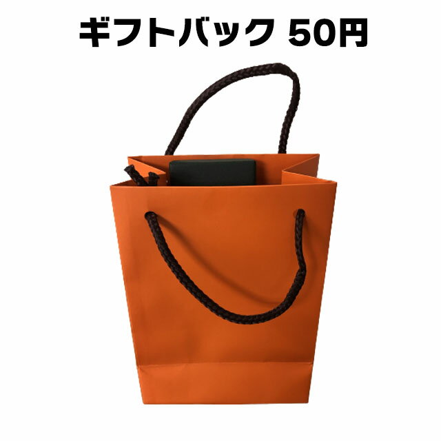 ギフトバック オレンジ 50円 黒 オレンジ 綺麗 似合う 嬉しい ギフト 記念日 誕生日 父の日 母の日