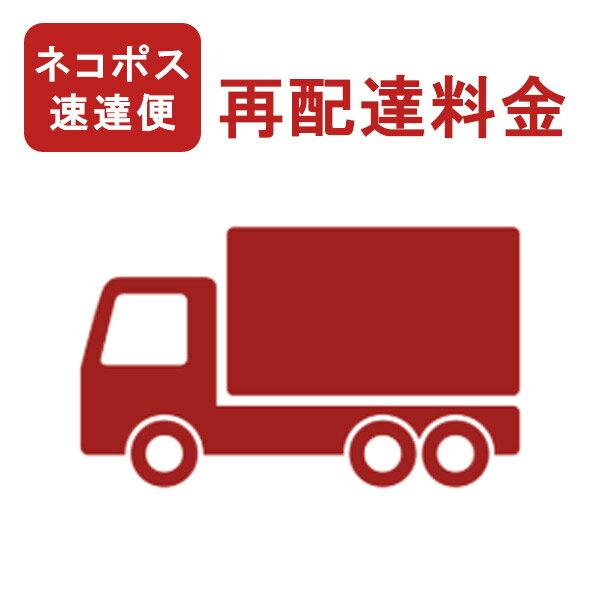 再配達料金（ねこぽす速達便）