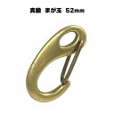 【一年保証】【日本製】真鍮 勾玉 まが玉B フック 52mm 780円 送料無料 あす楽 ネコポス速達便 真鍮無垢 繋ぎ キーホルダー ウォレットチェーン レザ...