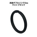 真鍮 ダブル リング 16mm マット ブラック 二重リング 国産品 あす楽