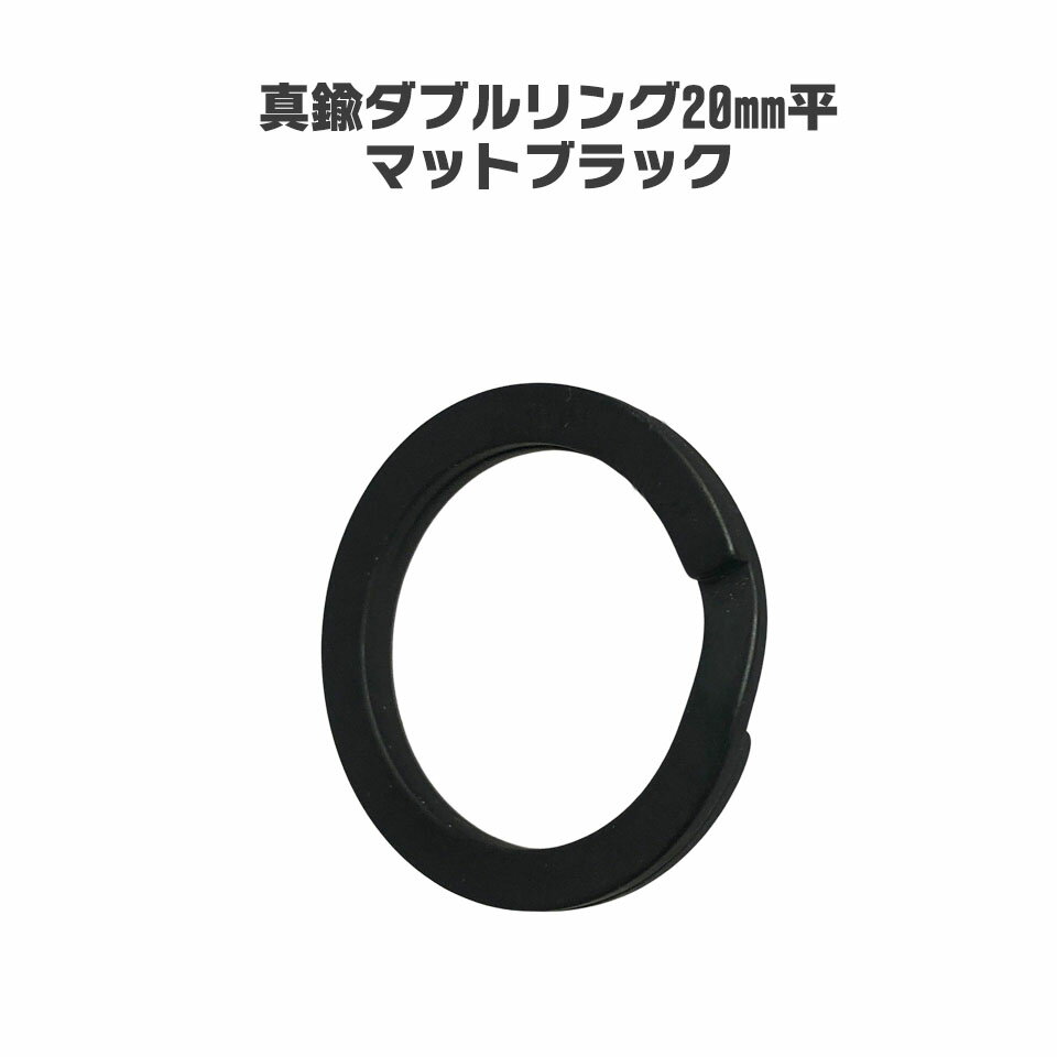 Other - 真鍮ダブルリング 20mm平 MB 日本製 マット ブラック 二重リング 国産品 あす楽
