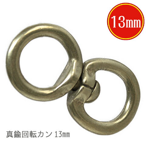 真鍮 回転カン 13mm 国産品 あす楽 送料無料 日本製 リード 繋ぎ つなぎ からまない 便利