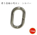 【磨きシルバー】 真鍮製 小判カン 18x3 光沢メッキ 18mmx3mm光沢 綺麗 繋ぎ リング 丸カン チェーン ナスカン Cカン ウォレット チェーン な...