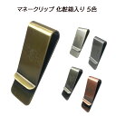 【日本製】 送料無料 マネークリップ 財布 真鍮 アンティック ブラック シルバー 銅 パール 5色 プレゼント 記念日 父の日 ポケット 挟む 手軽 高品質 ...