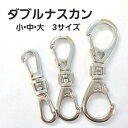 【SS10%OFF】ダブルナスカン《3サイズ展開》大 x 大 中x中 小x小 連結 ハート網ナス 【日本製】シルバー *販売終了予定*