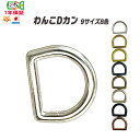 Dカン【9サイズ 8色+磨き+太】わんこdカン 1個 10個 おまけ2個 100個 おまけ30個 ぽっきりわんこDカン おまけ 日本製 内径9mm10mm12m...