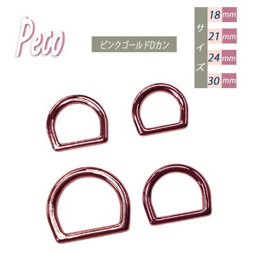 Peco dカン ピンクゴールド あす楽 18mm 21mm 24mm 30mm 日本製 金具 リード 首輪 フック 小型犬 最適 頑丈 クラフト 手芸 工芸 プロ向き 手作り キーホルダー バッグ 修理 紐 ストラップ 持ち手 パラコード ショルダー