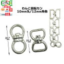 回転カン【日本製・6サイズ5色】 小型犬 わんこ 10mm丸 10mmx10mm 10x10 12x12mm 15x15mm 18mm 21mm 角 絡まない ...