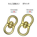 回転カン わんこ 15mm 18mm 丸 太 BP BPメッキ 真鍮艶消 繋ぎ 絡まない 多頭数 複数 回転 キーホルダー 真鍮 ベルトフック チェーン 真鍮色 手芸 工芸 国産品 日本製