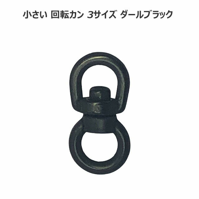 回転カン 小さい 4mm 6mm 8mm ダールブ