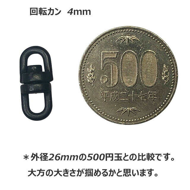 ミニ回転カン DB 黒【日本製・4サイズ】ダールブラック 小さい 4mm 5mm 6mm 8mm 黒...