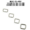 角カン ロー付け 12mmx6mmx2 12mmx10mmx3 シルバー 日本製 一年保証 鉄 鉄製 頑丈 強い 強靱 鋼 バック メンズ わんこ