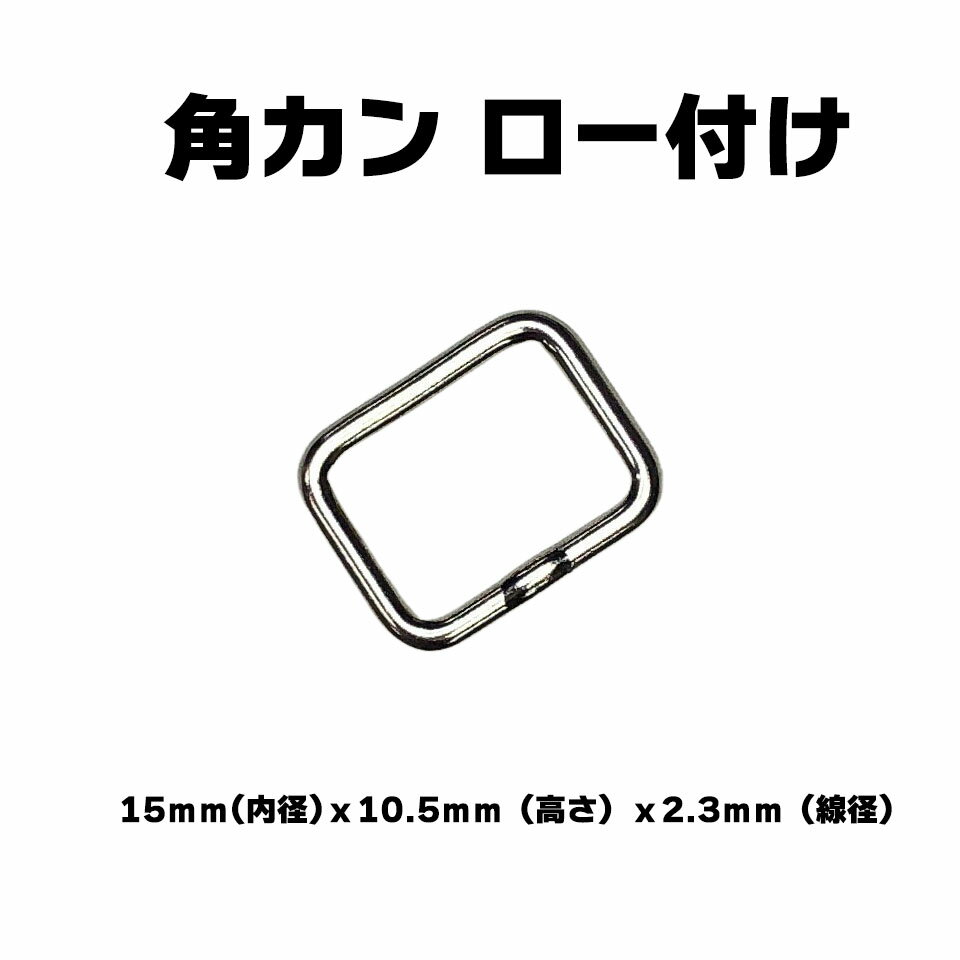 【一年保証】【日本製】角カン ロ