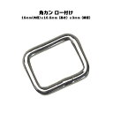 【一年保証】【日本製】角カン ロー付け 15mmx10.5mmx3mm シルバー あす楽 鉄 鉄製 頑丈 強い 強靱 鋼 バック メンズ わんこ
