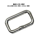 【一年保証】【日本製】角カン ロー付け 18mmx8mmx2.5mm シルバー あす楽 鉄 鉄製 頑丈 強い 強靱 鋼 バック メンズ わんこ