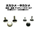 カシメ 大カシメ 中カシメ 両面 アンティークゴールド 足長 並足 1000個セット 50個セット 嵌める 潰す かしめる 手芸 金具 ベルト 紐 メニュー 布物 bio Thane ビオタン 革 皮革 キーホルダー