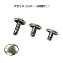 カシメ 大カシメ 両面 シルバー 50個セット あす楽 足長 並足 短足 3種 シルバー リード わんこ 嵌める 潰す かしめる 手芸 金具 ベルト 紐 メニュ...