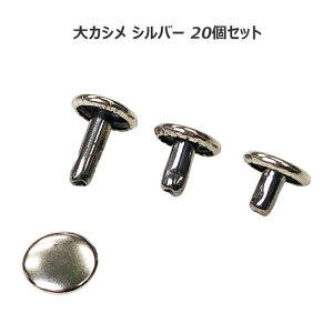 カシメ 大カシメ 両面 シルバー 20個セット あす楽 足長 並足 短足 3種 シルバー リード わんこ 嵌める 潰す かしめる 手芸 金具 ベルト 紐 メニュー