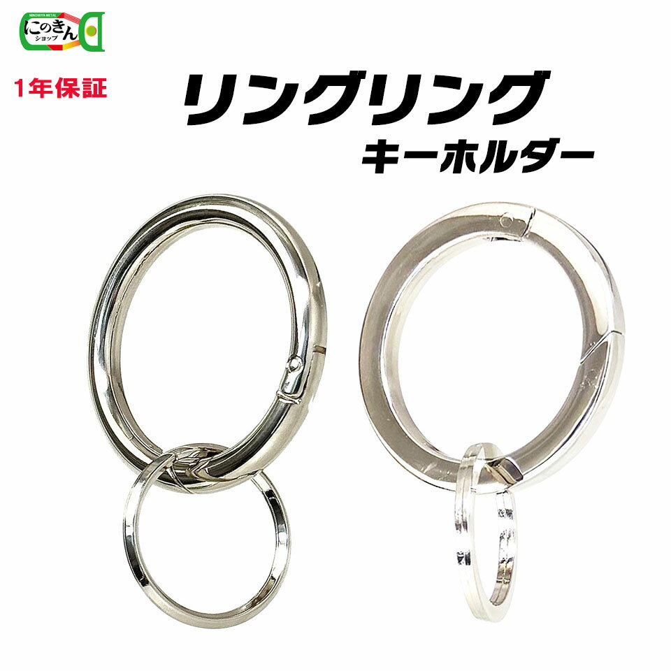 樂天商城 - 【一年保証】 【日本製】キーホルダー リングリング リング 鏡面仕上げ ベルトループ スクールバッグ バッグ リュックサック 推し活 ショルダー 内径38mm 外径50mm 線径6mm すべすべ 優しい 触り心地 落ちない 安心 安心感 小さいリング 鉄製 内径 25mm