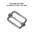 【一年保証】【日本製】リュックカン ロー付け 針金 コキ 18mmx12mmx2.4mm シルバー あす楽 バッグ ペット 犬 鉄製 小さい 小型犬 小型バッグ...