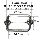 【一年保証】【日本製】リュックカン ロー付け 針金 コキ 18mmx12mmx2.4mm シルバー あす楽 バッグ ペット 犬 鉄製 小さい 小型犬 小型バッグ 頑丈 丈夫 強い