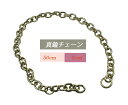 真鍮チェーン 小判50cm 3.0mm径 全長50cm 線径3cm 真鍮無垢 ウォレットチェーン あす楽 12mm 丸カン付 日本製 国産品