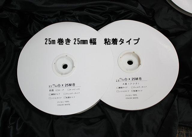 楽天ナスカン金属雑貨にのきんショップ25mロール マジックテープ 25mm幅 粘着 白 コロナ シート 接着 プラスチック 塩ビ PP アルミ 鉄 適用 仕切り フェイスガード 強力 AB面セット 送料無料 両面テープ 結束バンド 靴 バンド ベルト 財布 スニーカー 地下足袋