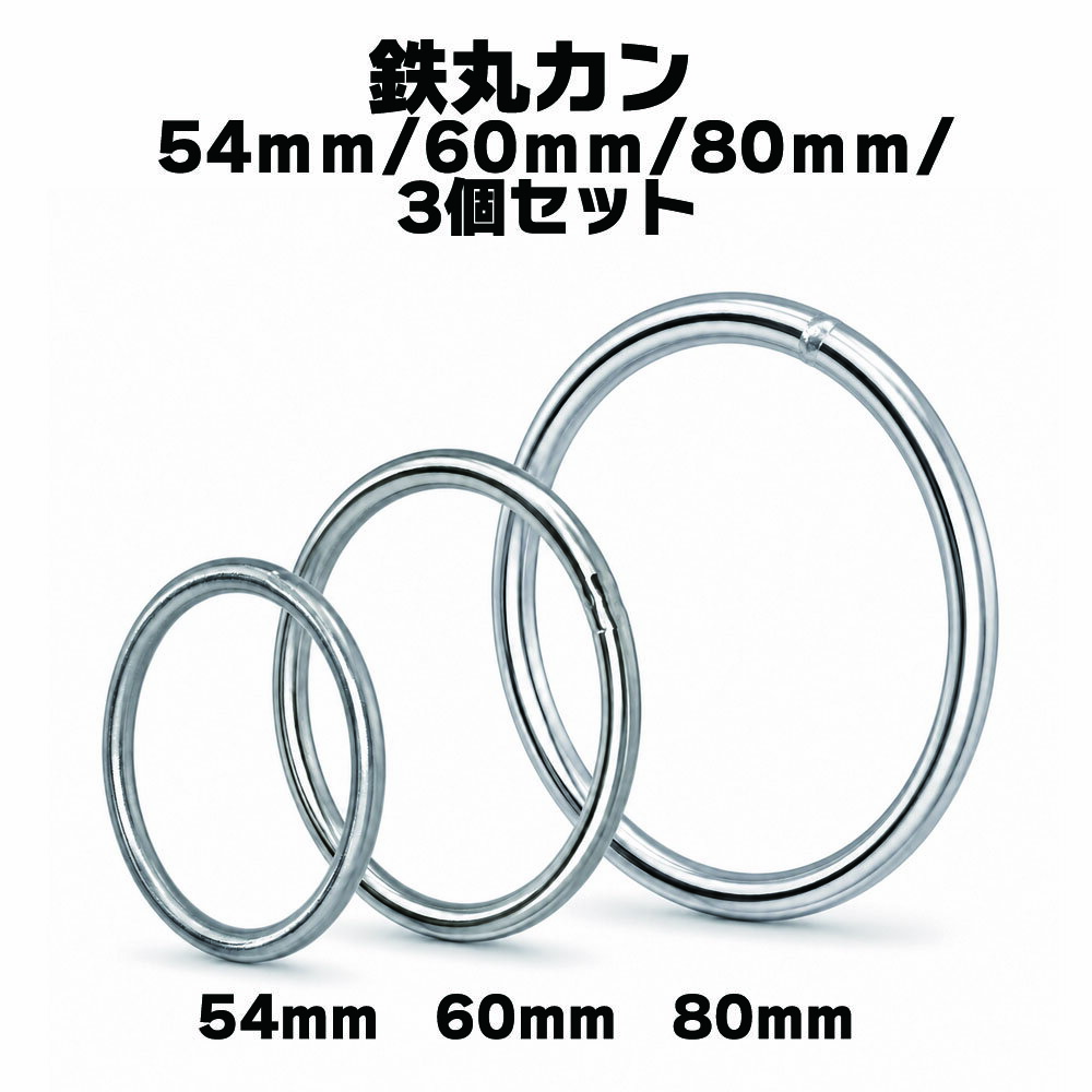 にのきんショップのナスカン/開閉するDカンは、開閉回転チェック後発送。済マークがついてます。　丸カン ハミカン 54mm/60mm/80mm シルバー　 頑丈な丸カン しっかりとした線径で作られた、丈夫な丸カンです。 バッグ、ベルト、革小物、クラフト用品、犬用リード金具など、 幅広い用途にお使いいただけます。 また、強度を求められる用途として、 馬具のはみカンとしてもご利用いただけます。 ロー付け加工により、切れ目のない仕様となっております。 見た目にもすっきりしており、安心感のある仕上がりです。 しっかり使える金属製丸カン 厚みのある金属製で、力のかかる部分にも使いやすい丸カンです。 手芸用の細いリングでは物足りない方におすすめです。 サイズに合わせて選べます 用途に合わせて、サイズ違いでお選びいただけます。 大きめサイズは存在感があり、バッグ金具や馬具用品にも向いています。 ロー付け仕上げ 接合部分はロー付け加工を施しています。 切れ目が開きにくく、丈夫さを重視した仕様です。 ※用途や使用環境により必要な強度は異なります。 強い力がかかる用途では、必ず事前に安全をご確認のうえご使用ください。
