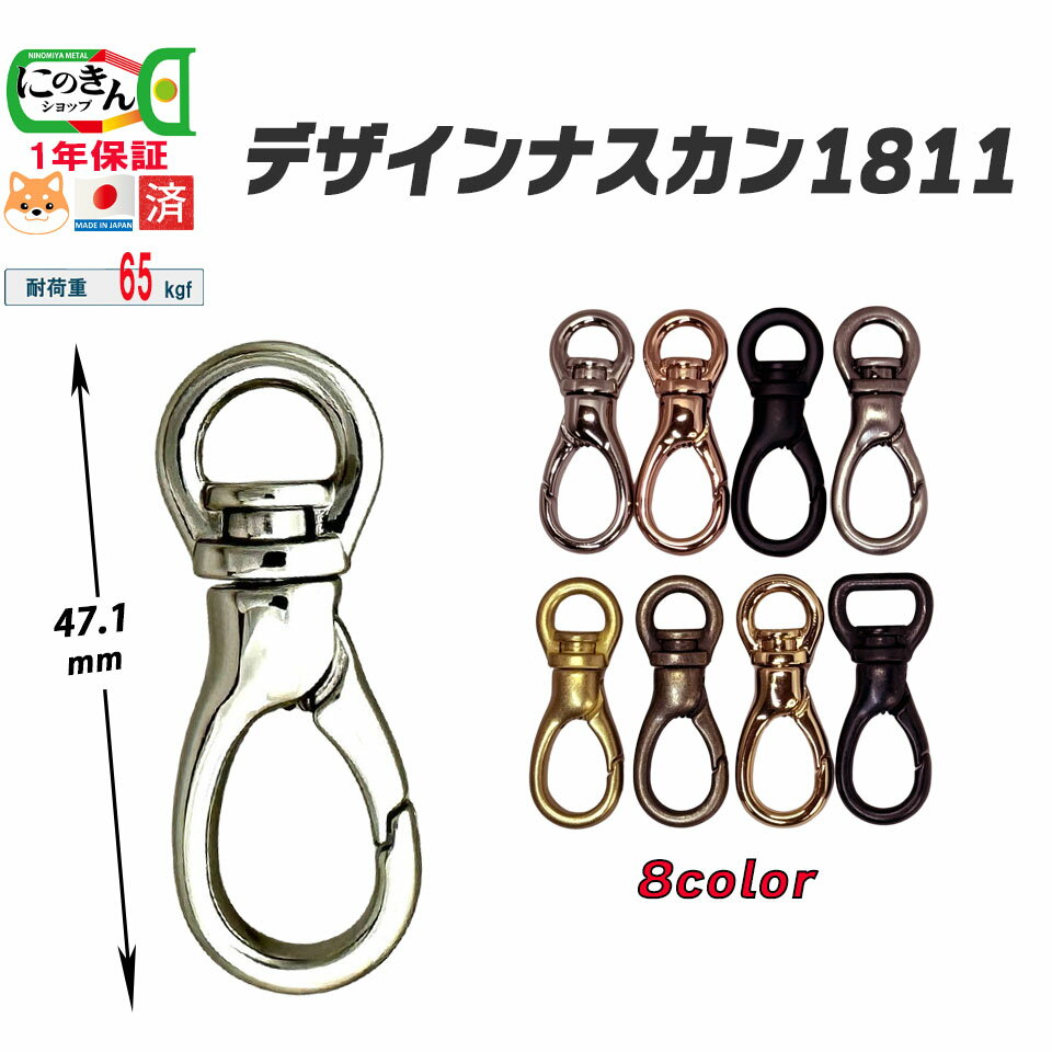 ナスカン 1811 デザイン 8色 11サイズ 耐荷重 65kgf ペット リード バッグ 綺麗 美 フック ショルダー ホルダー 紐 手芸 工芸 日本製 国産品