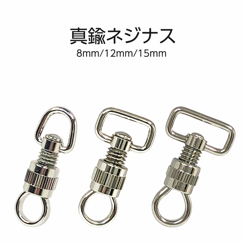 真鍮 ネジナス シルバー 光沢 8mm 12mm 15mm 3サイズ キーホルダー繋ぎつなぎ ネジ 回す 日本製 国産品 ネジ式